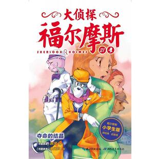 【正版书籍】 大侦探福尔摩斯 厉河 湖北教育出版社
