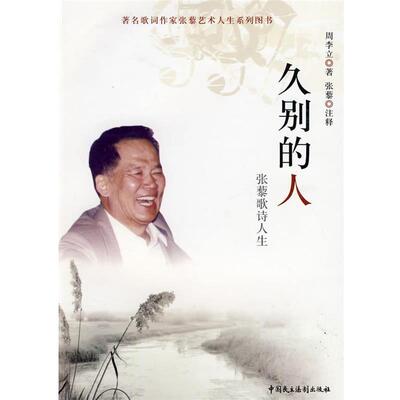 【正版书籍】 久别的人—张黎歌词人生 周李立 著,张藜 注释 中国民主法制出版社