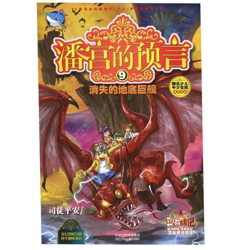 【正版书籍】 潘宫的预言⑨消失的地底巨舰 司徒平安 河北少年儿童出版社