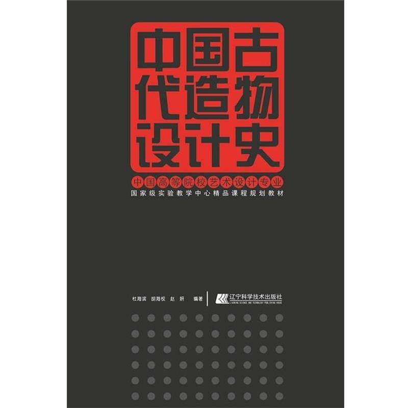 【正版书籍】 中国古代造物设计史 杜海滨,胡海权,赵妍 著 辽宁科学技术出版社
