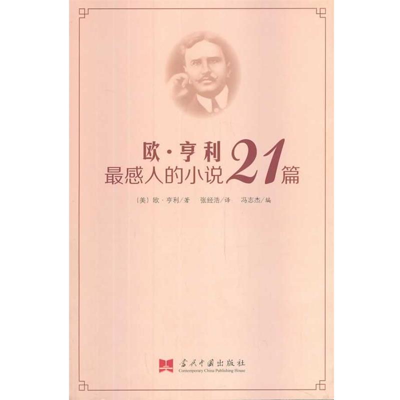 【正版书籍】 欧·亨利感人的小说21篇 (美)欧·亨利　著,张经浩　译,冯志杰　编 当代中国出版社