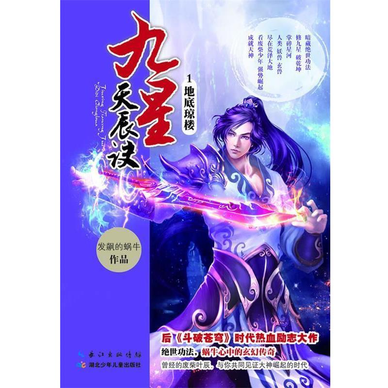 【正版书籍】 九星天辰诀1 地底琼楼 发飙的蜗牛 湖北少儿出版社