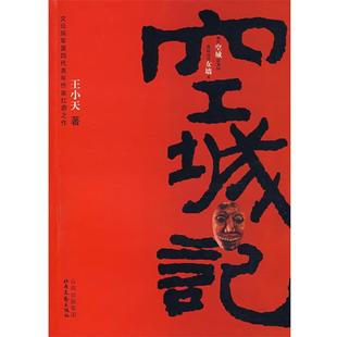 【正版书籍】 空城计 王小天　著 北岳文艺出版社
