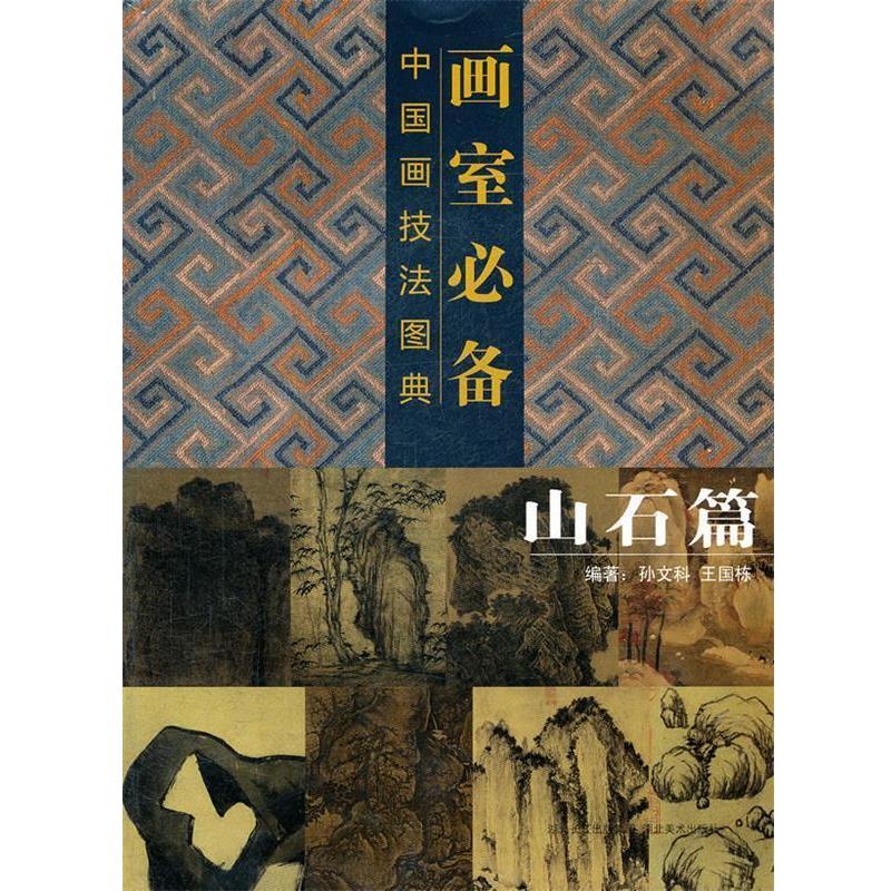 【正版书籍】 画室必备·中国画技法图典·山石篇 孙文科 等编著 湖北美术出版社