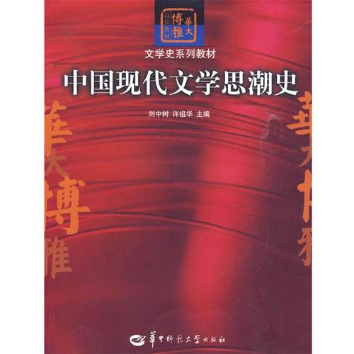 【正版书籍】 中国现代文学思潮史 刘中树 华中师范大学出版社