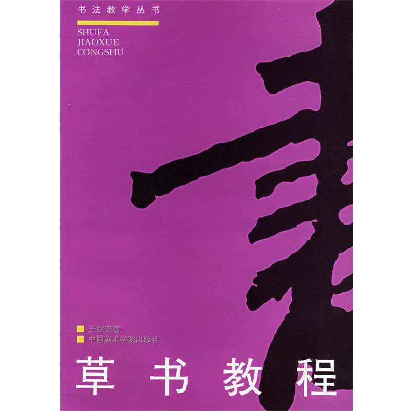 【正版书籍】 草书教程—书法教学丛书 王继安　编著 中国美术学院出版社