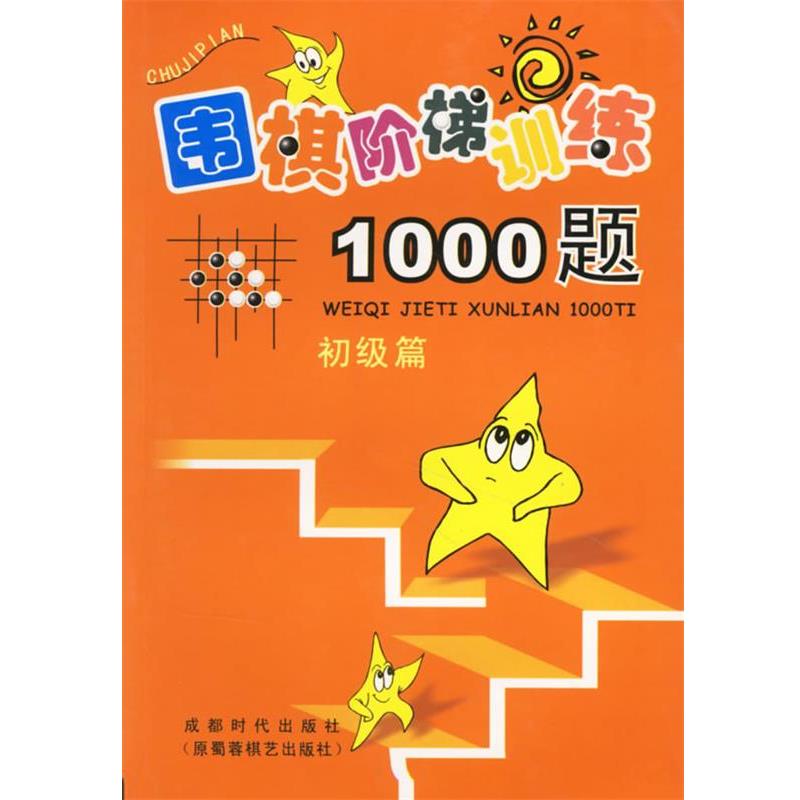 【正版书籍】 围棋阶梯训练1000题:初级篇 吴玉林 蜀蓉棋艺出版社