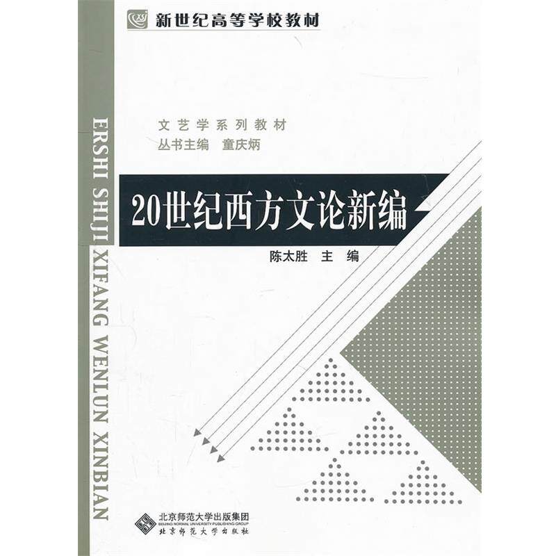 【正版书籍】 20世纪西方文论新编 陈太胜, 童庆炳 北京师范大学出版集团,北京师范大学出版社