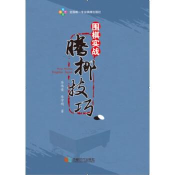 【正版书籍】 围棋实战腾挪技巧 华伟荣,华学明 著 成都时代出版社