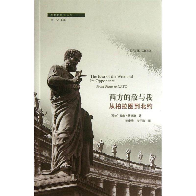 【正版书籍】 西方的敌与我-从柏拉图到北约 [丹麦] 戴维•格雷斯 著,黄素华 ,梅子满 译 上海人民出版社