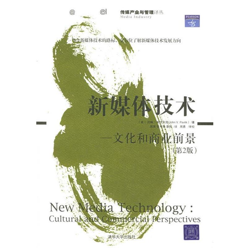 【正版书籍】 新媒体技术 (美)帕夫利克(Pavlik.V.) 著,周勇 等译 清华大学出版社