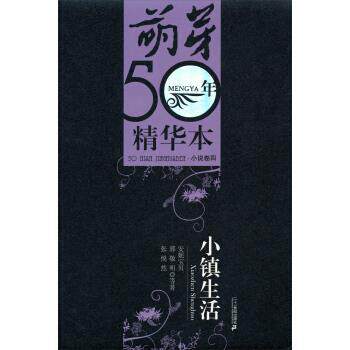 【正版书籍】 萌芽50年精华本 小说卷4：小镇生活 安妮宝贝,郭敬明,张悦然等 二十一世纪出版社