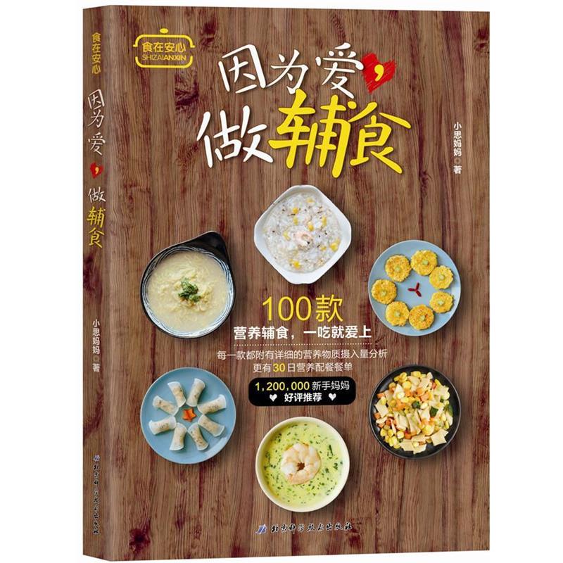 【正版书籍】 因为爱,做辅食 小思妈妈 北京科学技术出版社
