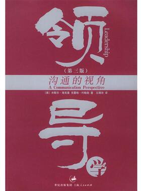 【正版书籍】 领导学:沟通的视角 (美)海克曼(Hackman,M.Z.),(美)约翰逊(Johnson,C.E.) 著,王瑞华 译 上海人民出版社