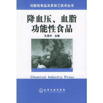 【正版书籍】 降血压、血脂功能性食品 孔保华 化学工业出版社