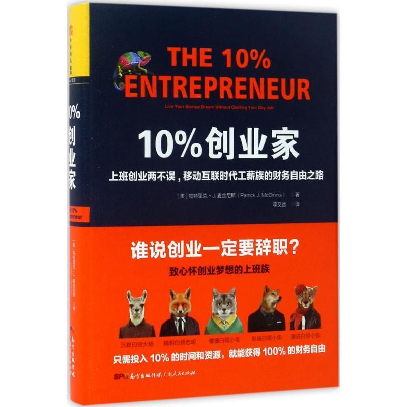 【正版书籍】 10%创业家:上班创业两不误，移动互联时代工薪族的财务自由之路 帕特里克 J.麦金尼斯 (Patrick J. McGinnis) 广东人