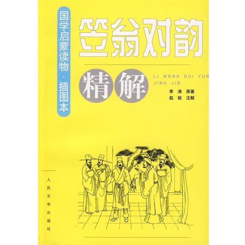 【正版书籍】 笠翁对韵精解 李渔 人民文学出版社