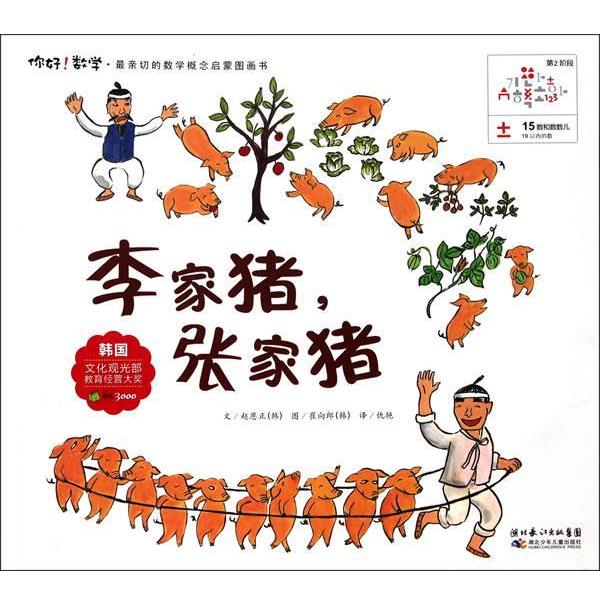 【正版书籍】 15 李家猪,张家猪 (韩)赵恩正 湖北少儿出版社
