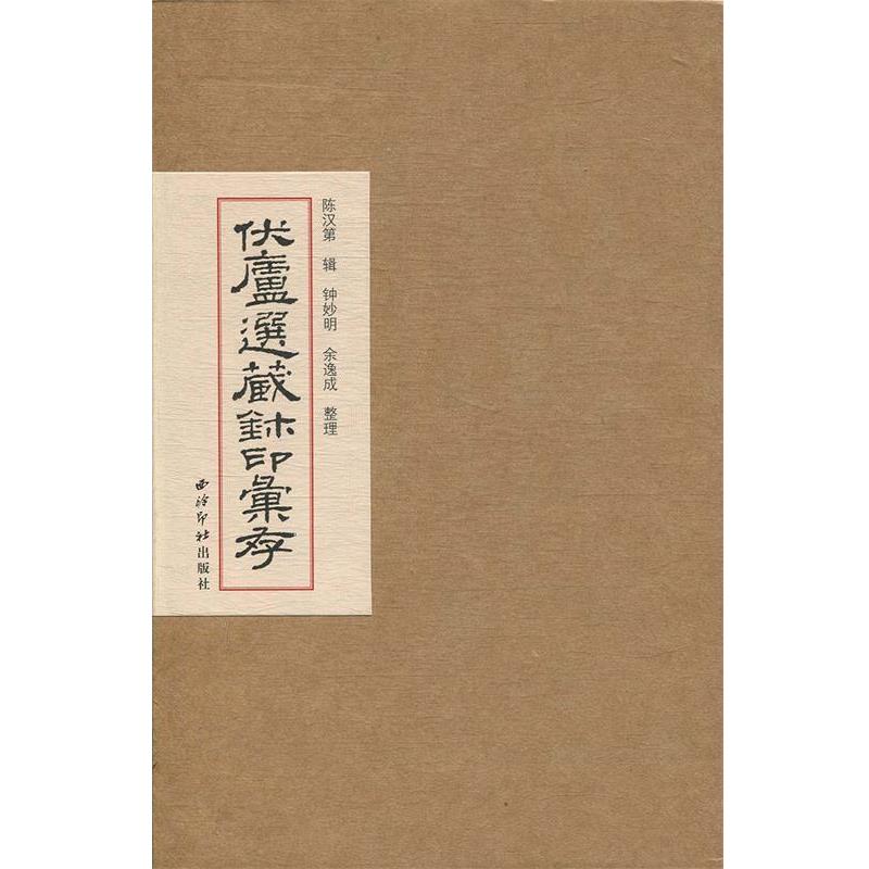 【正版书籍】 伏庐选藏玺印汇存 西泠印社出版社 著,钟妙明余逸成 整理 西泠印社出版社