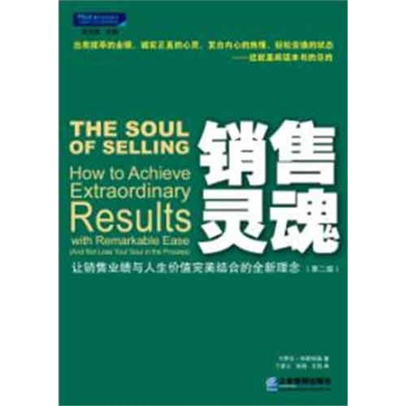 【正版书籍】 销售灵魂--让销售业绩与人生价值完美结合的全新理念 (美)科斯特洛 著,丁彦之 等译 企业管理出版社