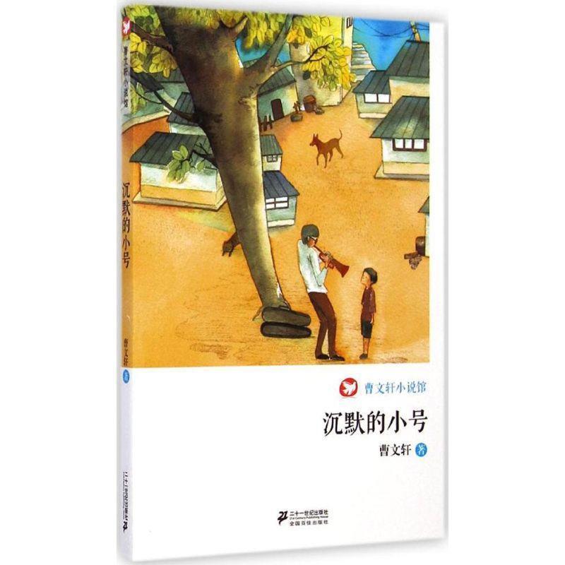 【正版书籍】 沉默的小号 曹文轩小说馆 曹文轩 著 21世纪出版社