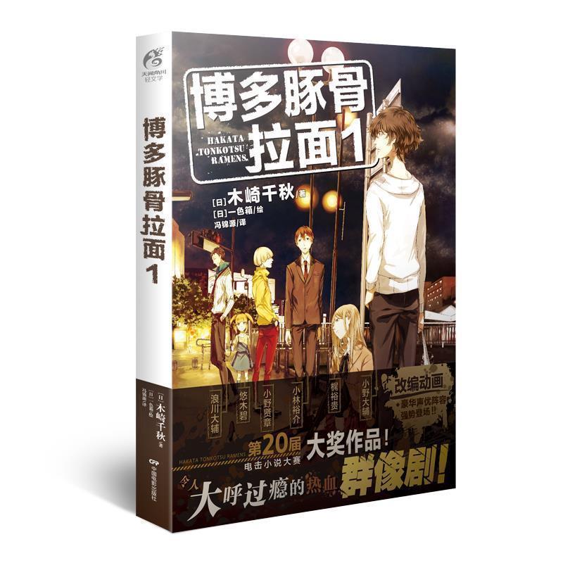 【正版书籍】 博多豚骨拉面1 木崎千秋 中国电影出版社