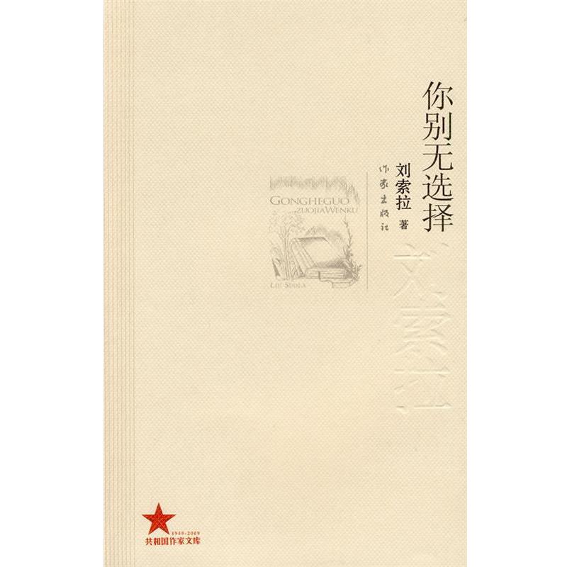 【正版书籍】 你别无选择 刘索拉 著 作家出版社