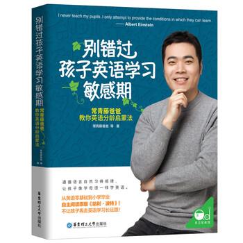 【正版书籍】 别错过孩子英语学习敏感期 常青藤爸爸 华东理工大学出版社