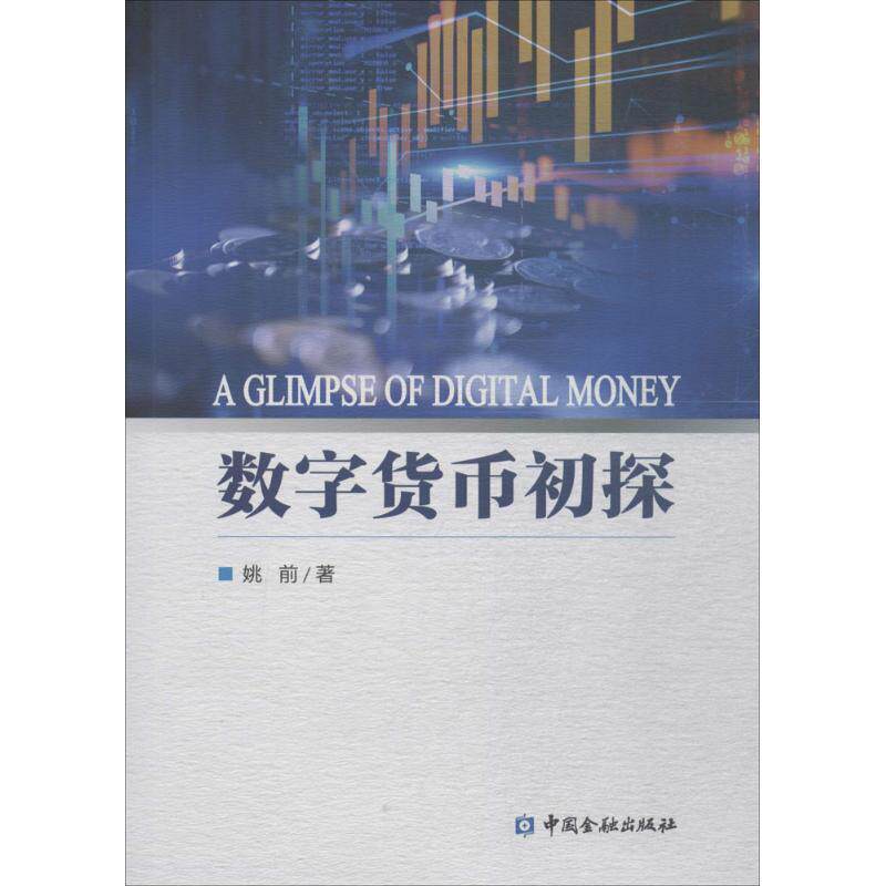 【正版书籍】 数字货币初探 姚前 著 中国金融出版社