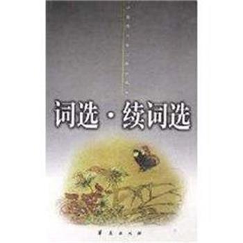 【正版书籍】 词选.续词选 张惠言 华夏出版社