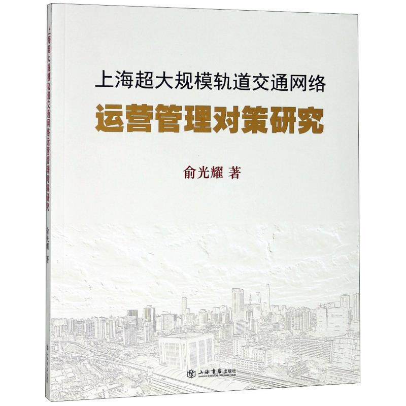 【正版书籍】 上海超大规模轨道交通网络运营管理对策研究 俞光耀 上海书店出版社