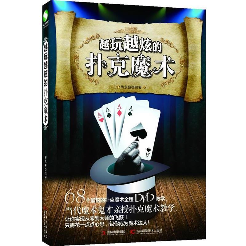 【正版书籍】 越玩越炫的扑克魔术 陶永振　编著 吉林科学技术出版社