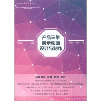 【正版书籍】 产品三维演示动画设计与制作 向进武,张渺 著,陈洁滋 编 上海人民美术出版社图片