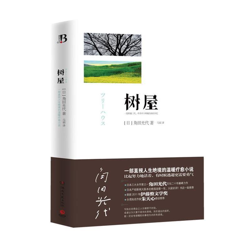 【正版书籍】 树屋 [日]角田光代 著, 马丽 译 湖南文艺出版社