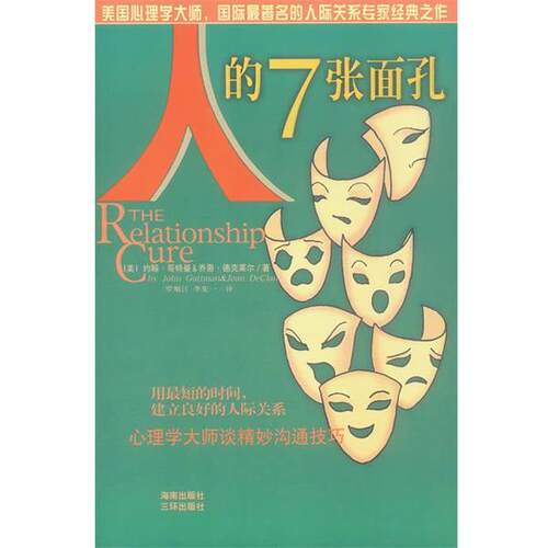 【正版书籍】 人的7张面孔 [美]约翰·哥特曼,乔恩·德克莱尔,罗顺江, 三环出版社