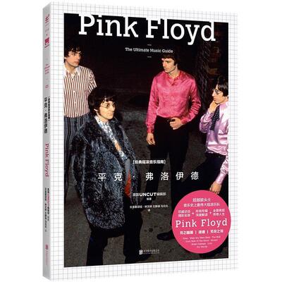【正版书籍】 经典摇滚音乐指南:平克·弗洛伊德 [英]UNCUT编辑部 北京联合出版公司