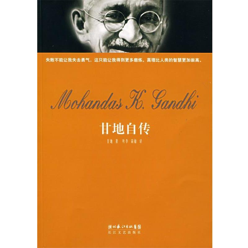 【正版书籍】 甘地自传 甘地 著,叶李,简敏 译 长江文艺出版社