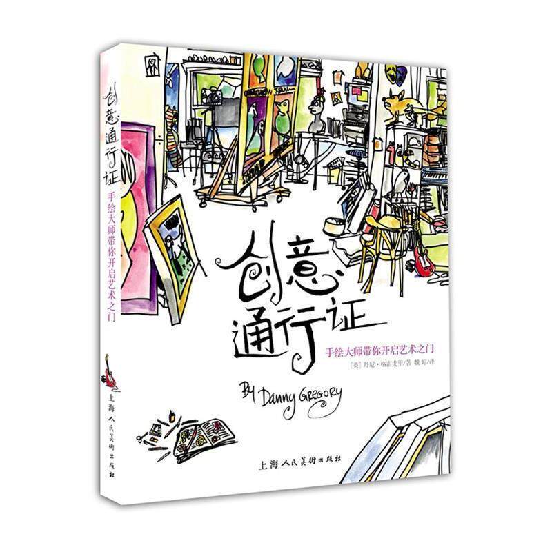 【正版书籍】 创意通行证---手绘大师带你开启艺术之门 [英]丹尼格雷戈里 著 上海人民美术出版社