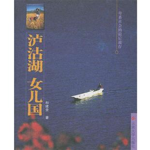 【正版书籍】 泸沽湖 女儿国 和健全 编 云南大学出版社