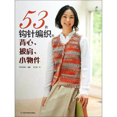 【正版书籍】 53款钩针编织的背心、披肩、小物件 日本宝库社　编著,梦工房　译 河南科学技术出版社