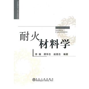 【正版书籍】 耐火材料学 李楠,顾华志,赵惠忠 冶金工业出版社
