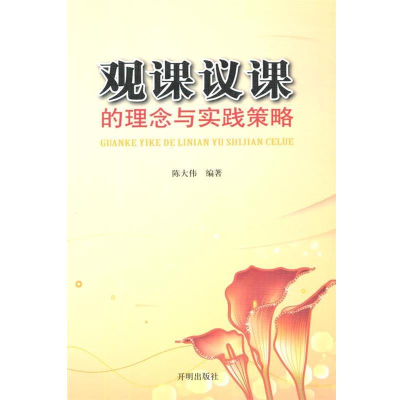 【正版书籍】 观课议课的理念与实践策略 陈大伟著 开明出版社
