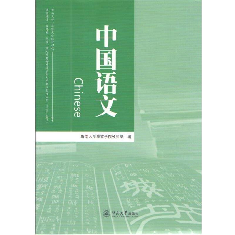 【正版书籍】 中国语文 暨南大学华文学院预科部 编 暨南大学出版社