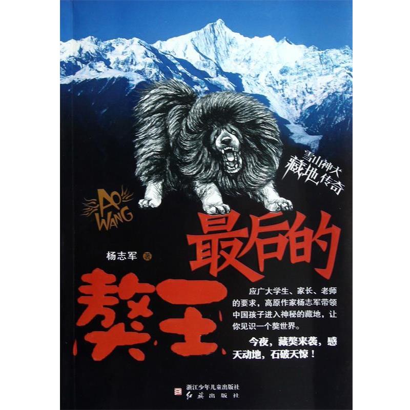 【正版书籍】 雪山神犬 藏地传奇:的獒王 杨志军 浙江少年儿童出版社