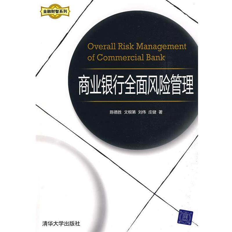 【正版书籍】 商业银行全面风险管理 陈德胜 等著 清华大学出版社