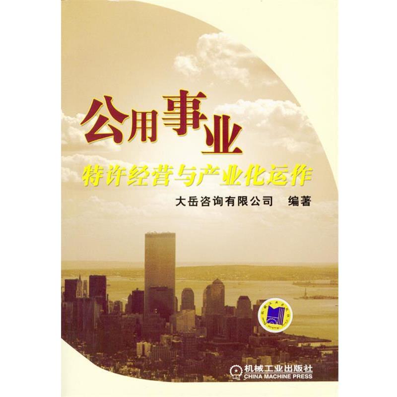 【正版书籍】 公用事业特许经营与产业化运作 大岳咨询有限公司 编著 机械工业出版社