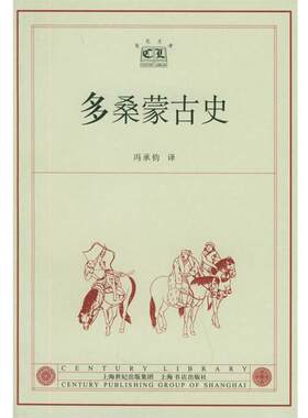 【正版书籍】 多桑蒙古史—世纪文库 （瑞典）多桑 著,冯承均 译 上海书店出版社