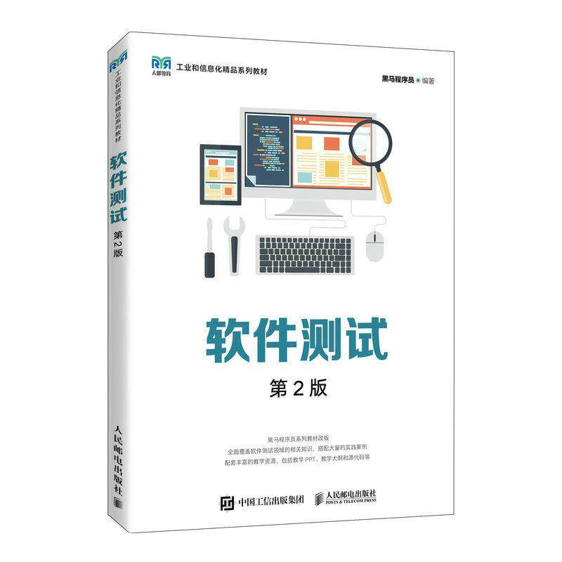 【正版书籍】 软件测试 黑马程序员 人民邮电出版社图片