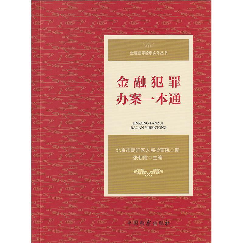 【正版书籍】 金融犯罪办案一本通 北京市朝阳区人民检察院,张朝霞 中国检察出版社