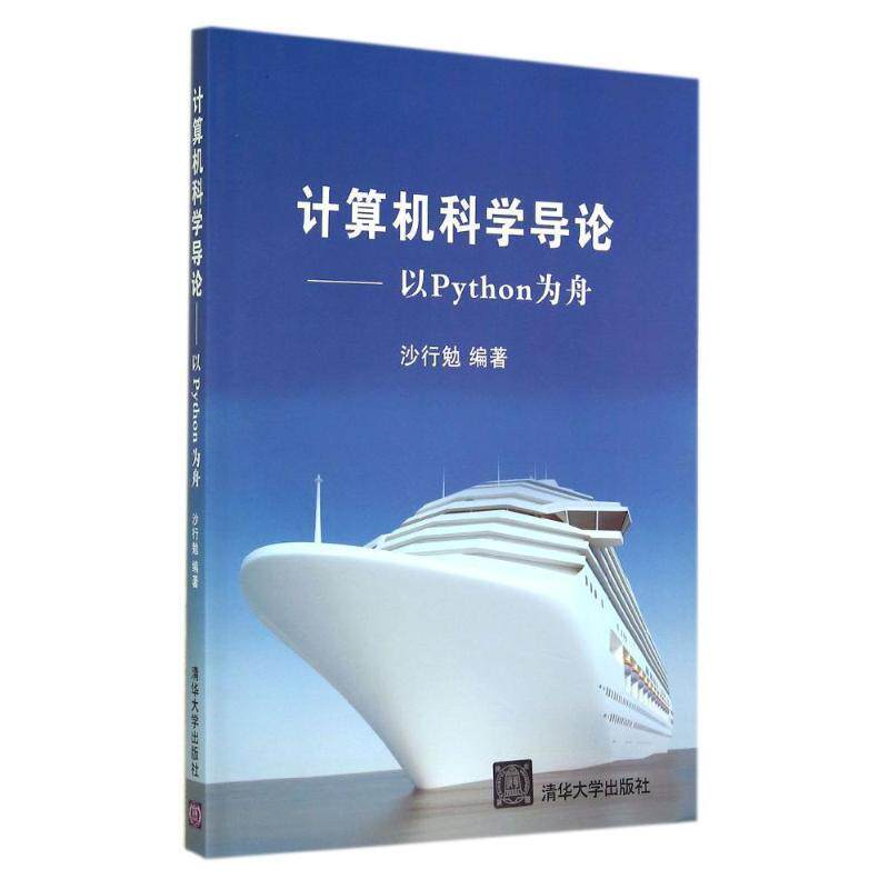 【正版书籍】 计算机科学导论-以Python为舟 沙行勉　编著 清华大学出版社